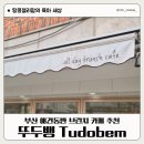 살구펫 | 부산 애견동반 브런치 카페 뚜두뱅 아기랑 방문 후기