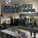 스포니스 군자점 PT&헬스 이미지