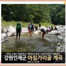 들뫼 153회 정기 산행 8월11일(일)인제 아침가리골 계곡 트레킹 더위사냥, 이미지