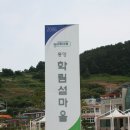 섬마을 학림분교의 애환(통영 산양읍 저림리 학림도) 이미지