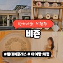 한옥마을 체험 도예공방 비즌, 박지접시 도자기 만들기