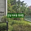 개포4-104 | 강남개포동현대힐