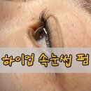 하이업 | 고려대 속눈썹펌 하이업 후기 자연스러운 속눈썹 영양펌 유지력까지 만족