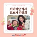 화성카네이션너싱홈 | 화성 동탄 요양원 카네이션너싱홈, 행복한 어버이날 식사 & 보호자 간담회 후기