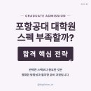 포항공과대학교 | 포항공과대학교 일반대학원 입학 준비, 합격을 위한 스펙과 준비 전략은 어떻게 될까요??