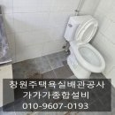 동양설비종합공사 | 창원명서동 욕실배관추가설비공사후기/창원마산진해종합설비업체