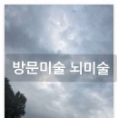 방문미술 대전 세종 뇌미술 수업 체험 후기 이미지