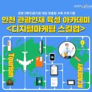 투비위어드 | [인천 관광인재 육성 아카데미] 디지털마케팅 스킬업 3강 | 디지털 마케팅 성공사례 (1)