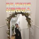 심플레이스포천송우리점 이미지