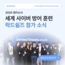 엔키화이트햇, 세계 사이버 방어 훈련 락드쉴즈 참가