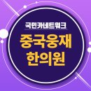 산동한의원 이미지