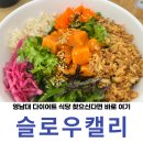 슬로우캘리 영남대점 | 영남대 슬로우캘리 스파이시 연어 포케 트러플 버섯 포케 내돈내산