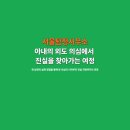 서울탐정사무소 실제후기, 아내의 외도 의심 끝에 찾아낸 진실