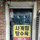 사계절 맛집 | 강릉 맛집 | 강릉 사계절 탕수육후기 및 육영탕수육 비교