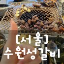 [서울] 동대문 맛집 <수원성갈비> 창신골목시장 숯불갈비