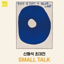 [올마이스] 신형석 개인전 ＜SMALL TAL＞展 이미지