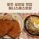 성안길 맛집 버니스 레스토랑 후기 충북도청 앞 점심 추억의 경양식 돈까스