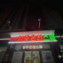 청주온천스파식당