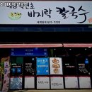 백년초바지락칼국수