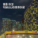 ㈜온라인투어버스 | 홍콩 여행 야경은 선택아닌 필수! 비오는날도 즐거운 빅버스 나이트 투어 가격 예매 후기까지