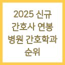 군산성신병원 | 2025 신규 간호사 연봉 병원 간호학과 순위