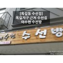 이수현수선방