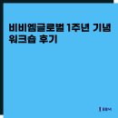 비비엠글로벌 | 비비엠글로벌 1주년 기념 워크숍 후기