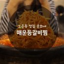 순희네매운등갈비