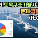 134회 토목구조기술사 1차 시험 출제경향 분석(ft.GPTs) 이미지