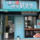 내가반한닭강정구미