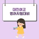 대진여자고등학교 이미지