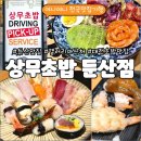 상무초밥 둔산직영점 | 대전 상무초밥 둔산점 | 드라이브스루 되는 갤러리아 타임월드 근처 초밥 맛집