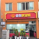 춘천닭갈비단양점 | 단양맛집, 춘천닭갈비 단양점 구경시장 맛집 후기