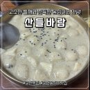 산들바람 | (전남_순천맛집) 순천만 힐링 코스의 완성, “산들바람” 들깨 옹심이 솔직 후기!