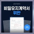 리앤파트너스 | 비밀유지계약서위반, NDA계약서를 둘러싼 분쟁 총정리(강남기업자문변호사)