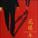 화양연화 이미지