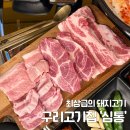 체육관로172번길5 | 구리 | 구리 고기집 추천 ‘심통’ 품질좋은 돼지고기를 가성비로 즐길 수 있는 곳