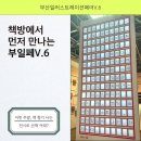 V-6 | [부일페V.6] YES24에서 책도 보고 전시도 보고🤩/부산가볼만한곳/부산데이트