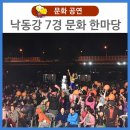 낙동강7경 문화 한마당 - 구미 | 고령 낙동강 7경 문화 한마당 현장속으로~