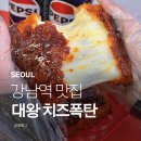 강남11길 | 칠리스치즈스틱 실물 미쳤다 강남역 맛집 아담치킨 대왕치즈스틱 후기