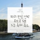 황매골정원민박 | 파리 한인민박 추천 루브르 근처 1구 독채 가족 숙소