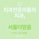 서울더믿음치과 네이버블로그