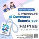 [KOTRA AICE] 코트라 에이스 26년 1기 지원 및 합격 후기, 발대식 후기
