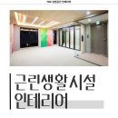 근린생활시설 | 서울시 용산구 한강로3가 140평 근린생활시설 인테리어 시공 사례_2108