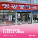 영광통약국 이미지