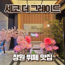 타코명가 | 창원기념일맛집 세코 더 그레이드 뷔페 재방문 후기