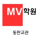 엠브이학원