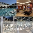파라다이스게임 | [PARADISE CITY] 인천 파라다이스 시티 후기 3편(수영장, 사파리 파크, 시티플라자 외 기타 부대시설)