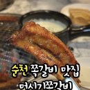 머시기쪽갈비순천점 | 순천 쪽갈비 맛집 ㅣ 양념쪽갈비 감칠맛 최고야..💯