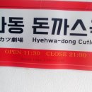 혜화동돈까스극장인천